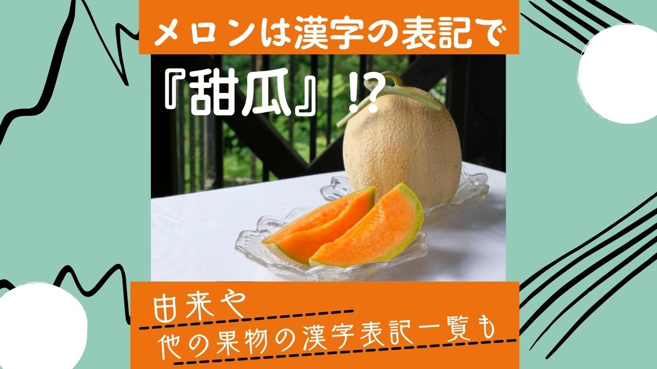 メロンは漢字の表記で甜瓜 由来や他の果物の漢字一覧も紹介 ある日のベリーファーム