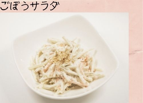 ごぼうサラダ