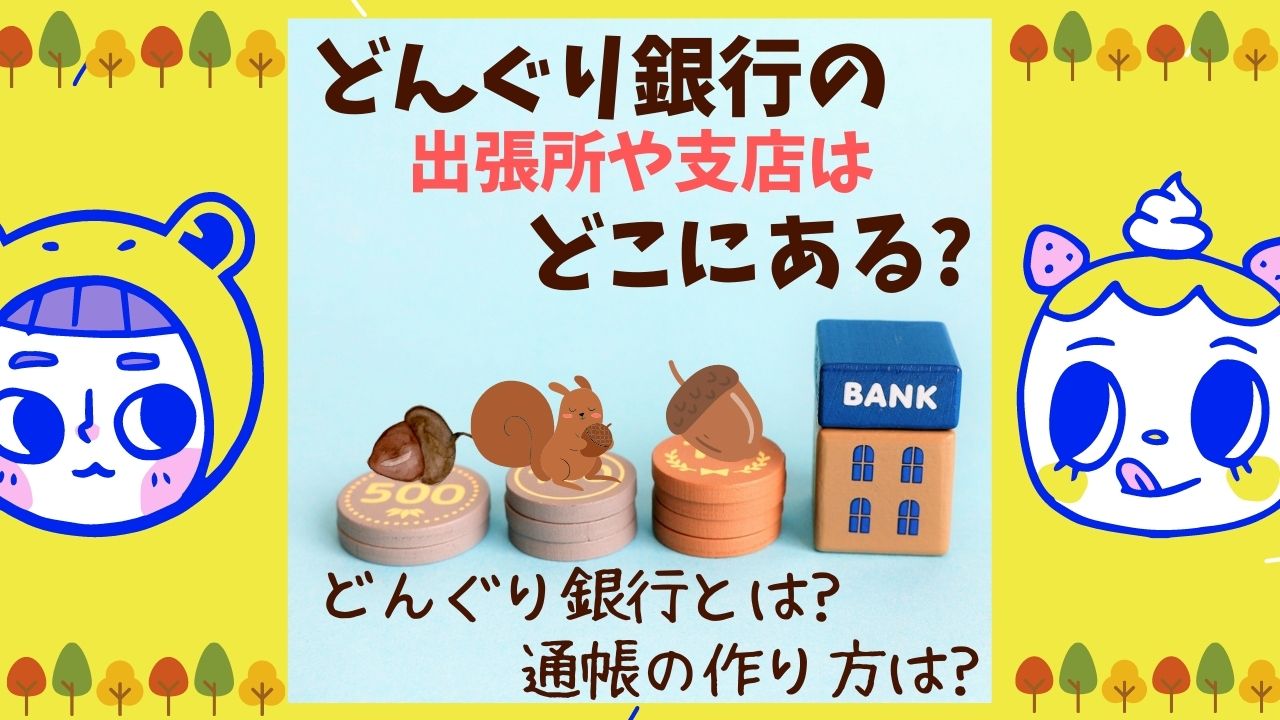 どんぐり銀行の