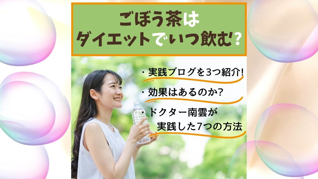 ごぼう茶はダイエットでいつ飲む 実践ブログを3つ紹介 効果はあるのか ドクター南雲が実践した7つの方法も紹介 ある日のベリーファーム