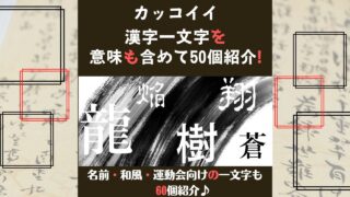 カッコイイ漢字の一文字を意味も含めて50個紹介 名前向けや和風や運動会向けのかっこいい漢字も一挙紹介 ある日のベリーファーム