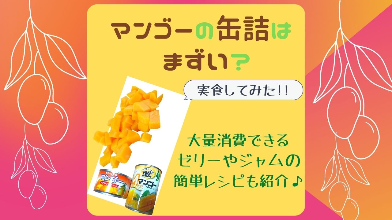 マンゴーの缶詰まずい