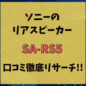 SA-RS5 口コミ